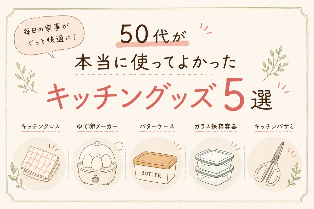 50代が本当に使ってよかったキッチングッズ5選【楽天で買えます】