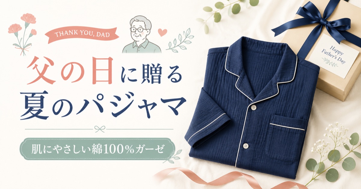 父の日に、夏のパジャマを贈りました。綿100%ガーゼの心地よい一着