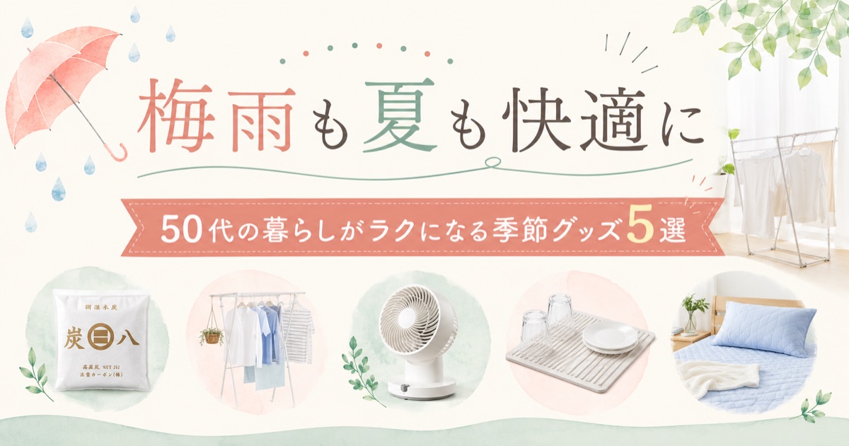 梅雨も夏も快適に。50代の暮らしがラクになる季節グッズ5選