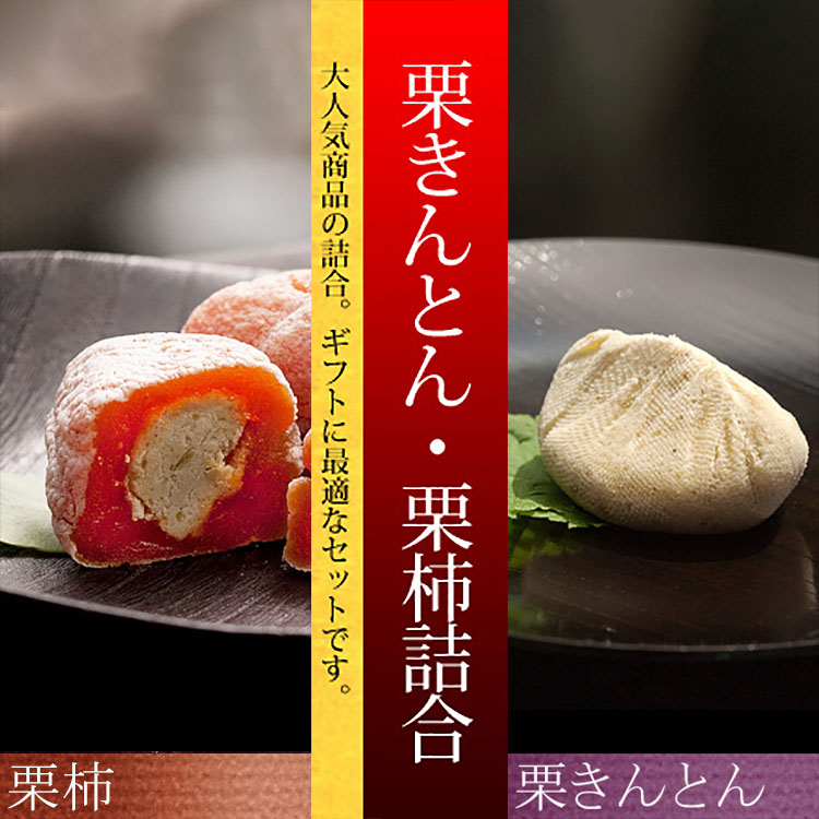 くり屋南陽軒 栗きんとん・栗柿詰め合わせ